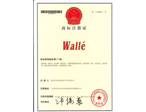 華樂密封公司注冊商標(biāo)